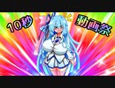 【第二回10秒動画祭】これが…これが私たちの…！