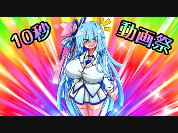 【第二回10秒動画祭】これが…これが私たちの…！