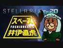 吉田くんのスペース井伊直虎 Ep.20【Stellaris実況】