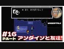 #16 ついにアンダインと友達になれました！！  ｢UNDERTALE アンダーテイル｣ 【のりたまゲーム実況】