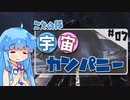 【宇宙交易】琴葉宇宙カンパニー #07【X4:Foundations】