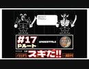 #17 相手が男であっても好きな気持ちに変わりはない！  ｢UNDERTALE アンダーテイル｣ 【のりたまゲーム実況】