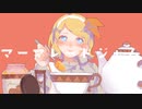 【オリジナル】マーマレードジャム【鏡音リン】