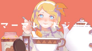 【オリジナル】マーマレードジャム【鏡音リン】