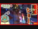 ダマグモキャノン再来!!　接近戦を挑むもマシンガン連射でピクミン殲滅ショー開始!!【ピクミン2　#41】