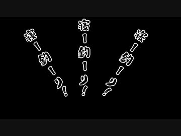 【第二回10秒動画祭】寝ー釣ーり！