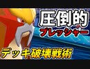 【実況】ポケモン剣盾でたわむれる デッキ破壊戦術!!「 プレッシャー統一」パーティ
