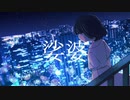 娑婆 / feat.flower ノグツメシ