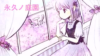 【オリジナル】永久ノ庭園　feat.初音ミク