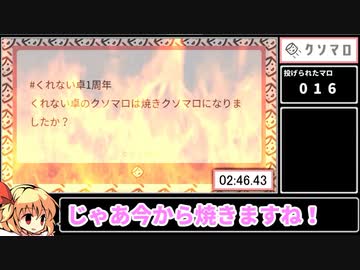 クレイジーで生存しない奴らの【1周年記念】クソマロ100本ノックRTA【ゆっくりTRPG】