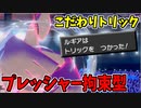 【実況】ポケモン剣盾でたわむれる プレッシャーにこだわりトリックで最強だと思っていた時期が私にもありました