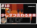 #18 少しずつ変わる未来 ｢UNDERTALE アンダーテイル｣ 【のりたまゲーム実況】