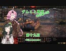 【WoT】ずんこと戦車りすたーと！　第十九回　Rinoceronte