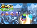 【実況プレイその１９】北の寒さに負けないぜ！【星のカービィ ディスカバリー】