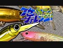 【ゆっくりバス釣り】イケカツチャレンジ！#19 岡山県減水野池