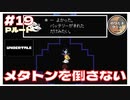 #19 メタトンは倒さずに済んだ！良い流れ！  ｢UNDERTALE アンダーテイル｣ 【のりたまゲーム実況】