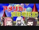 [新テーマパーク]茜ときりたんが10年で最高の遊園地作ります！ #01 [A.I.VOICE実況プレイ]