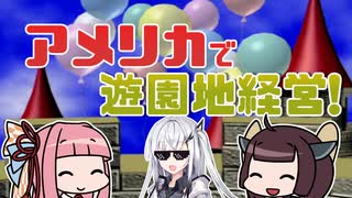 [新テーマパーク]茜ときりたんが10年で最高の遊園地作ります！ #01 [A.I.VOICE実況プレイ]