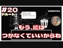【UNDERTALE 実況】#20 もう嘘はつかなくていいんだよアルフィー。全部受け止めるからね！ ｢アンダーテイル｣ 【のりたまゲーム実況】