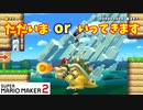 【マリオメーカー２】クッパを踏んで帰る？行く？