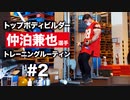 仲泊兼也 選手のトレーニングルーティン #2  | トップボディビルダーの筋トレに密着【ビーレジェンド プロテイン】