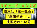 【リチャード・コシミズ  ：「 日本は、『 統一教会 』と『 創価学会 』に支配されている 」】