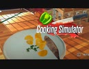 【Cooking Simulator】最初の一皿　[Part2]