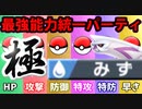 【実況】ポケモン剣盾でたわむれる  禁伝解禁の能力値１位で作る最強のみず統一「極」