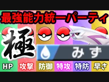 【実況】ポケモン剣盾でたわむれる  禁伝解禁の能力値１位で作る最強のみず統一「極」