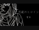 悲劇のヒロイン／可不