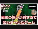 【UNDERTALE 実況】#22(END) 最後の戦いで感動しすぎて泣いちゃった。アズリエル戦BGM - Hopes and Dreamsも最高にカッコイイ！  ｢アンダーテイル｣【のりたまゲーム】