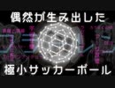 人類が偶然生み出した「極小のサッカーボール」とは【QuizKnock クイズ解説】【VOICEROID琴葉葵・茜】