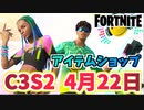 【フォートナイト】4月22日のアイテムショップ”COACHELLAでダンスバンドル、夜明け”C3S2