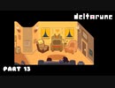 一人の人間とモンスターと闇の王子の物語【DELTARUNE CHAPTER2 / Part 13】
