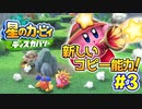 【2人実況】新しいコピー能力！！楽しそうだなぁ【星のカービィ ディスカバリー】＃３
