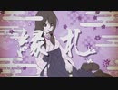 縁札 / 初音ミク