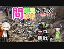 【VOICEROID車載】問題児たちが京都から欧州バイクで来るそうですよ？#12【エンデューロレース観戦】