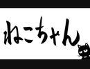 ねこちゃん / 初音ミク