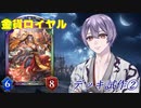 【金貨ロイヤル】型が安定しないロイヤルデッキ試作②【Shadowverse】
