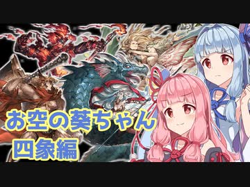 【グラブル】お空の葵ちゃん vol.4【VOICEROID実況】