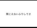 聞こえないふりしてさ