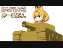 【けものフレンズ】さーばだん
