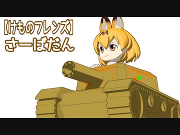 【けものフレンズ】さーばだん