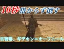 【ELDENRING】ギデオンを秒殺してみた