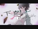 下剋上RadicaL/MELAMELA feat.可不