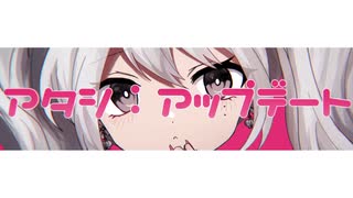 【来夢】アタシ:アップデート 歌ってみたぜ！