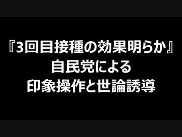 『3回目接種の効果明らか』自民党による印象操作と世論誘導