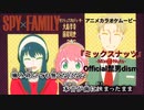 【ニコカラOff】SPY×FAM『ミックスナッツ』高画質MAD