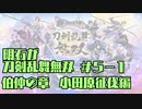 【刀剣乱舞偽実況】明石が刀剣乱舞無双＃５－１