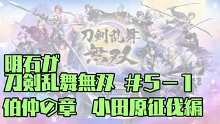 【刀剣乱舞偽実況】明石が刀剣乱舞無双＃５－１